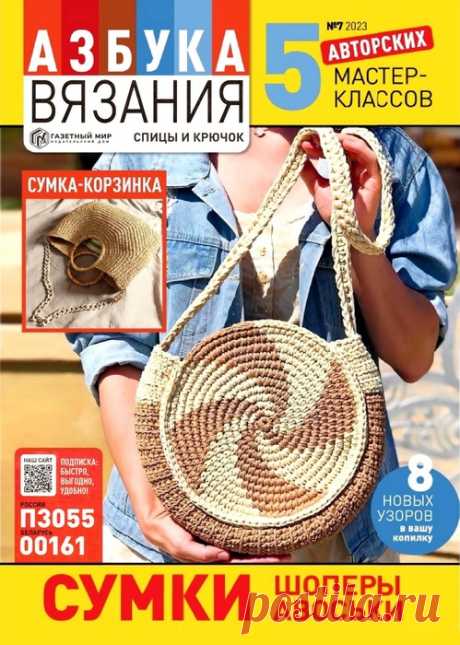Авторские проекты в журнале «Азбука вязания №7 2023» | Интересные идеи для вдохновения Увлекательная школа вязания на спицах и крючком в одном журнале! Каждый выпуск посвящен отдельной технике или направлению вязания. Тема нового выпуска «Сумки, шоперы, авоськи».
