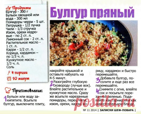 Булгур пряный