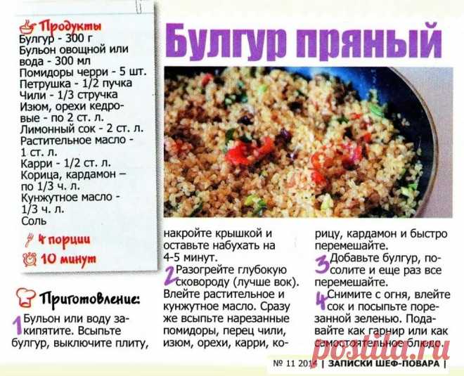 Булгур пряный