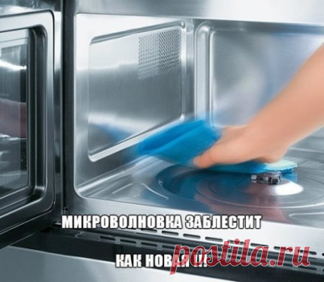 Микроволновка заблестит как новая !!!
Раньше пользовалась моющими средствами, но при сильных загрязнениях микроволновки, они почти бессильны. А вот с помощью этого простейшего рецепта справились с проблемой без труда. Удалось отмыть даже очень старые загрязнения и неприятный запах исчез .
Вот этот способ:
- Нужно вскипятить стакана полтора воды.
- Налить в какую-нибудь подходящую емкость, добавить 1 десертную ложку пищевой соды и столько же уксуса 9%.
- Поставить в микроволновку и закрыть. Вк