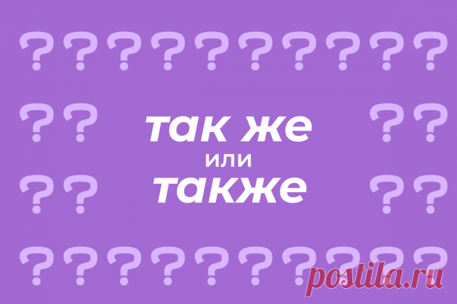 Как правильно писать: "так же" или "также" | Новый очаг | Дзен