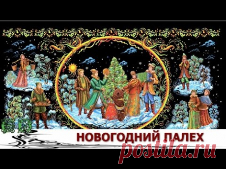 Народное Творчество - Новогодний ПАЛЕХ - YouTube