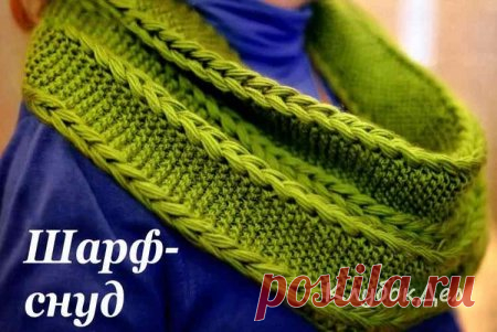Шарф-снуд спицами. Вязаный для женщин снуд с описанием вязания