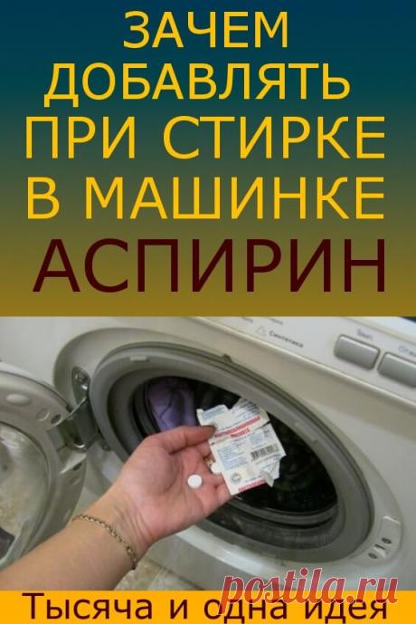 Зачем добавлять при стирке в машинке аспирин | Тысяча и одна идея