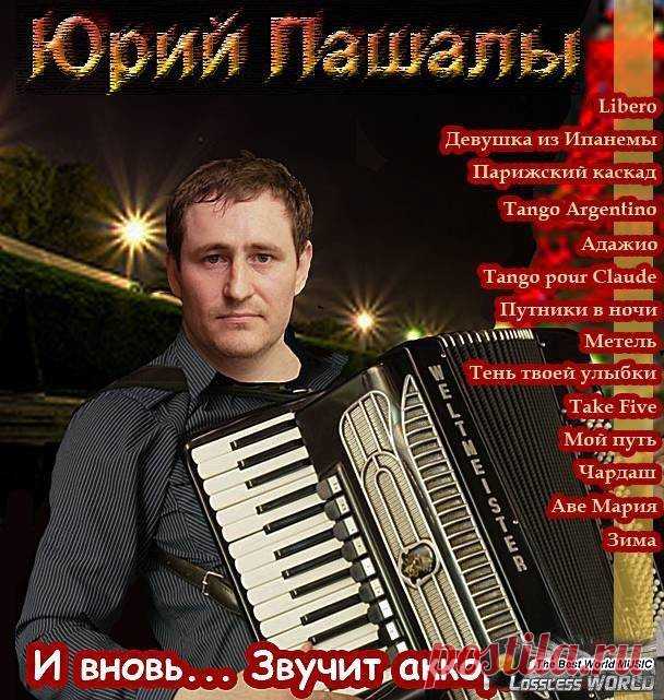 И вновь... Звучит аккордеон!.