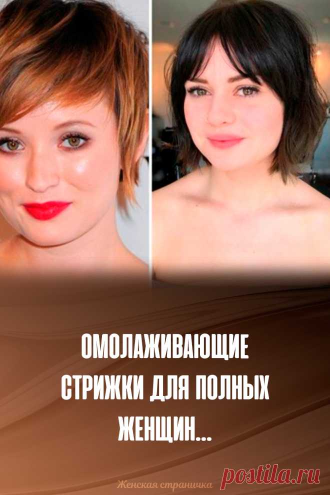 Омолаживающие стрижки для полных женщин…