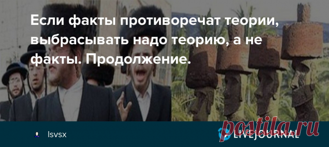 Если факты противоречат теории, выбрасывать надо теорию, а не факты. Продолжение. Начало Остраконы, найденные в Египте, - это небольшие кусочки известняка - бесценный источник информации, дающий представление не только о методах обучения художников, но и о менталитете Египтян. Если сравнить рисунок египетского художника, понимая, какое именно изображение скрывается за наброском,…