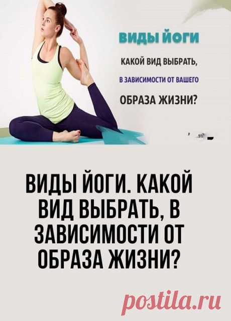 Йога — отличный вариант физической нагрузки, для того, чтобы прокачать не только тело, но и душевное равновесие. Кроме того, занятия йогой — идеальный вариант для тех, кто хочет:

Улучшить психоэмоциональный фон;
Крепче спать;
Обрести позитивное мышление;
Привести в порядок работу сердечно-сосудистой системы;
Получить стройную фигуру;
Приобрести красивую осанку и растяжку, грациозность движений и походки.