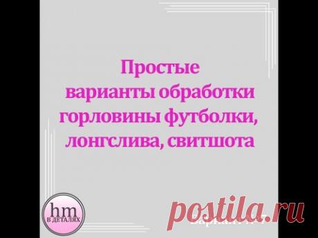 Простые варианты обработки горловины