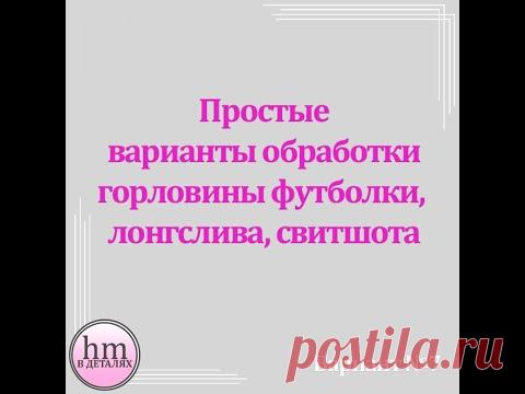 Простые варианты обработки горловины