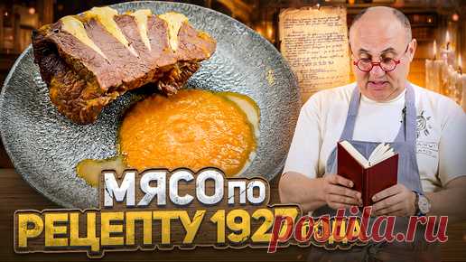 Готовлю МЯСО «ГУСАРСКАЯ ПЕЧЕНЬ» по рецепту 1927 года! Это вкусно? ПРОВЕРКА РЕЦЕПТА от Лазерсона | Зона Лазерсона | Дзен