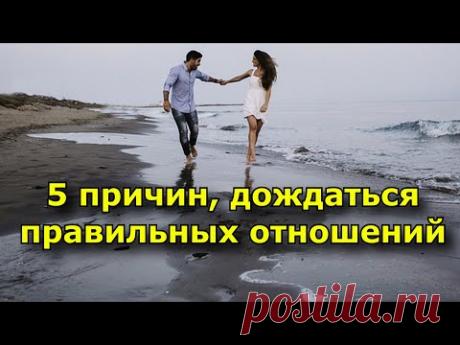 5 причин, почему правильные отношения стоят того, чтобы их дождаться.