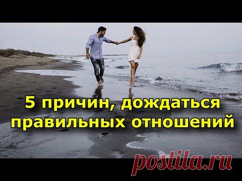 5 причин, почему правильные отношения стоят того, чтобы их дождаться.