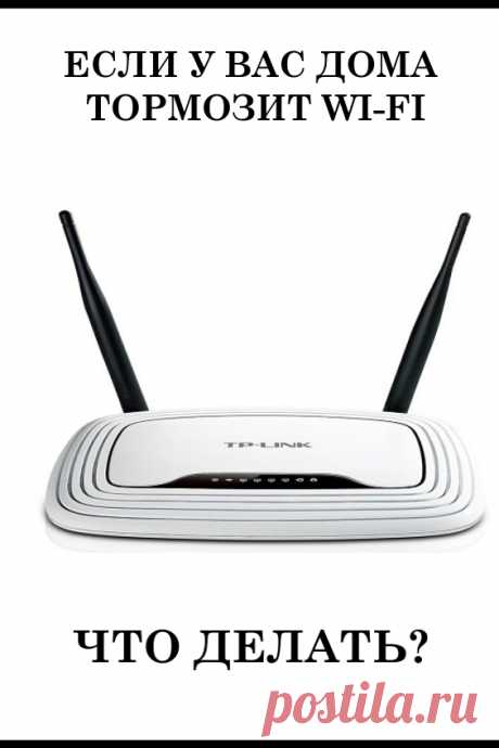 Если у вас дома тормозит Wi-Fi, виноват может быть сосед! Вот как все исправить # #полезныесоветы #лайфхаки #роутер #тормозитвайфай