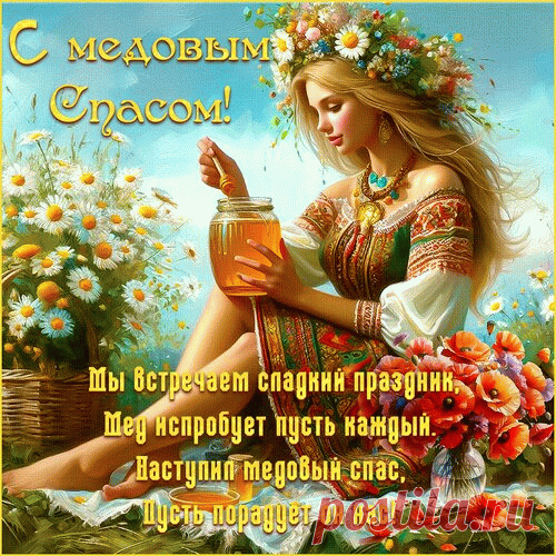 С Медовым Спасом поздравляю!
Счастливых дней всегда желаю.
И много радости для вас
Пусть принесет Медовый Спас.