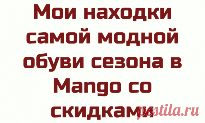 Мои находки самой модной обуви сезона в Mango со скидками
Приветствую всех читателей Дзена! Аксессуары играют огромную роль в создании стильного образа, однако часто мы ими пренебрегаем. Сегодня поговорим об обуви, которую я нашла на распродаже в Mango, ведь распродажа — лучшая возможность подобрать себе модные новинки сезона и успеть «помодничать», поскольку впереди ещё полтора месяца лета. Босоножки на каблуке Цена 4299 руб. Сделаны очень […]
Читай дальше на сайте. Жми подробнее ➡