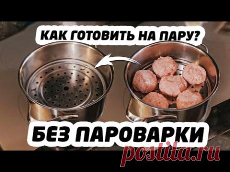 КАК ГОТОВИТЬ блюда НА ПАРУ, не имея пароварки? - Кулинарный лайфхак