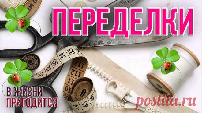 200+ Гениальные поделки и переделки из старых вещей – самоделки своими руками 
Поделки и переделки своими руками нравятся и детям и взрослым. Что можно сделать из старых вещей? 
Сделать можно многое главное запастись гениальными идеями и проявить фантазию. Сегодняшняя подборка …