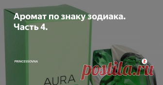 Аромат по знаку зодиака. Часть 4. Козерог. Практичны, твердо стоят на земле. Постоянно учатся. Любят получать комплименты. Ароматы подойдут классические горьковатые. Парфюм для козерога должен подчеркивать статус носительницы.
Ладан, смола и мирра с ванильным подтоном L'agent от Agent Provocateur
Красивая густая фруктовая нота с нежными восточными специями Samsara от Guerlain
Белые цветы немного с горечью Private Collection от Est