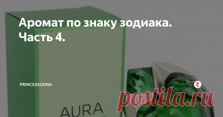 Аромат по знаку зодиака. Часть 4. Козерог. Практичны, твердо стоят на земле. Постоянно учатся. Любят получать комплименты. Ароматы подойдут классические горьковатые. Парфюм для козерога должен подчеркивать статус носительницы.
Ладан, смола и мирра с ванильным подтоном L'agent от Agent Provocateur
Красивая густая фруктовая нота с нежными восточными специями Samsara от Guerlain
Белые цветы немного с горечью Private Collection от Est