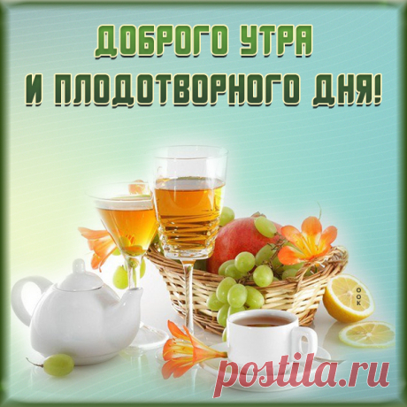 Картинка доброе утро с чаем