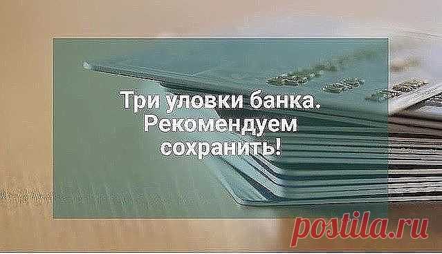 ТРИ ХИТРЫЕ УЛОВКИ БАНКОВ.
Рекомендуем сохранить.

 1. Непогашение кредита. 
Суть этой уловки заключается в том, что человек, внеся последнюю, предусмотренную графиком оплату за кредит, гасит его не весь, а остается банку должен незначительную сумму – десять-двадцать рублей. Как остается эта задолженность – вопрос другой, о котором чуть ниже. 

Главное, что она остается! И банк на этот мизер НАЧИНАЕТ -- накручивать проценты, штрафы и т.д. Накручивать -- ТИХО, исподволь. Про...