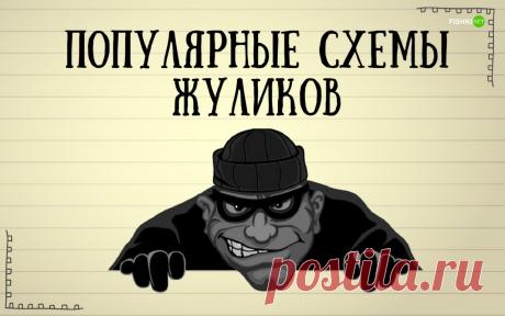 10 хитрых схем, используемых мошенниками в последнее время
