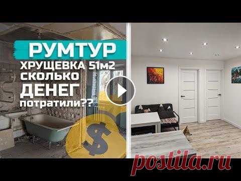 РУМТУР | Сколько ДЕНЕГ мы потратили на наш РЕМОНТ в хрущевке Всем привет...