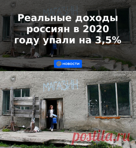 Реальные доходы россиян в 2020 году упали на 3,5% - Новости Mail.ru