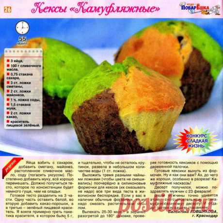 Кексы &quot;Камуфляжные&quot;