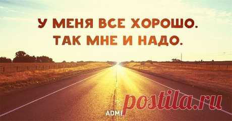 Так мне и надо