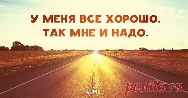 Так мне и надо