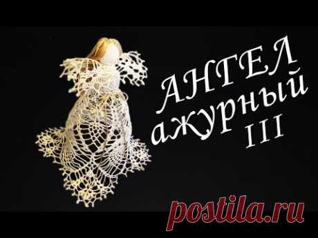Ангел Ажурный крючком Часть III | Вязанные идеи к новому году и Рождеству