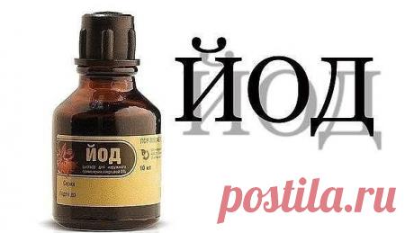 Йод