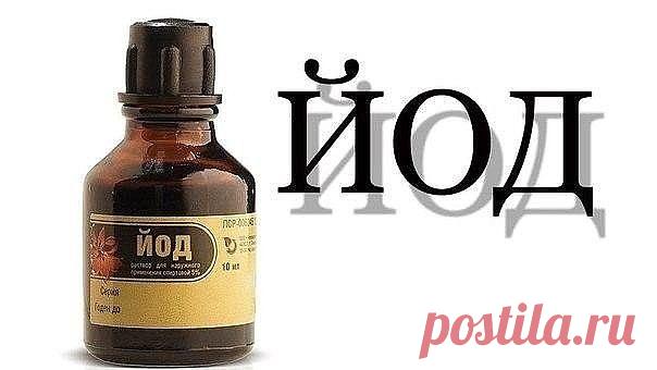 Йод