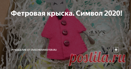 Фетровая крыска. Символ 2020! Всем добрый день. Сегодня хочу поделиться своей выкройкой миниатюрной фетровой крыски. Я уже делала несколько статей про фетровых овечек. В конце этой статьи оставлю ссылки.
Выкройка. В отличии от выкройки овечки здесь я добавила пальто. Но в целом размер туловища крысы совпадает с размером туловища овечки, также совпадают и размеры платьев. Поэтому весь декор можно использовать из той выкройки.