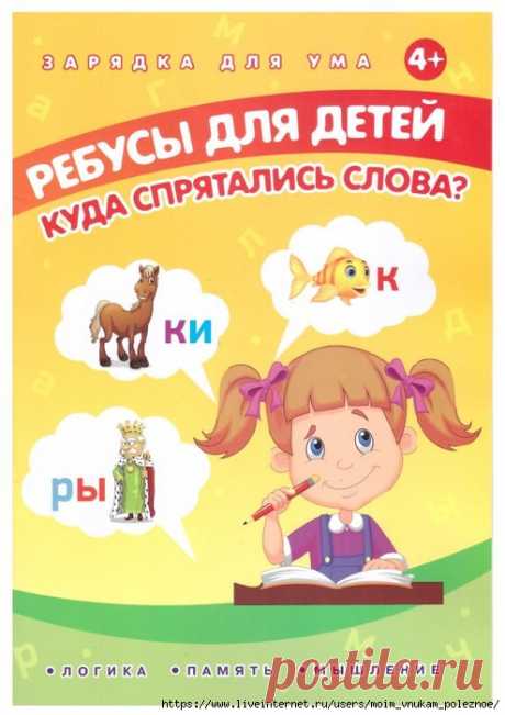 Ребусы для детей - логика, мышление