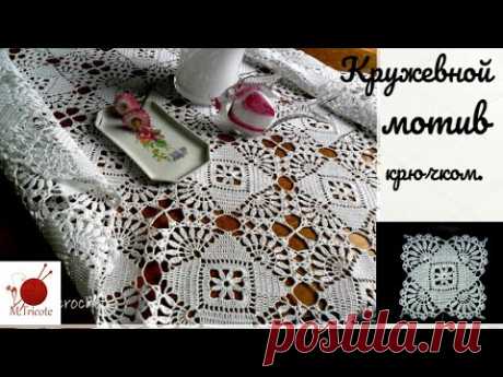Кружевной мотив крючком-3 Красивые мотивы для вязания крючком можно использовать для вязания ажурных топов, кофточек, жакетов, платьев, салфеток и скатертей-они  могут быть использова...