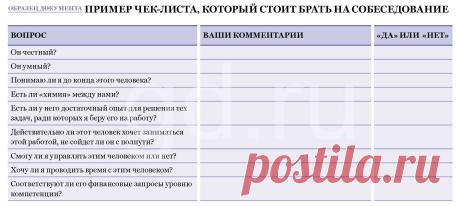 2 ПРИМЕРА ЧЕК-ПЛАНА СОБЕСЕДОВАНИЯ