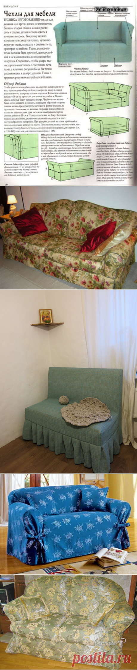 Чехлы на Диван Своими Руками — 8 лучших Мастер Классов | Мой Милый Дом - хенд мейд идеи рукоделия и дизайна