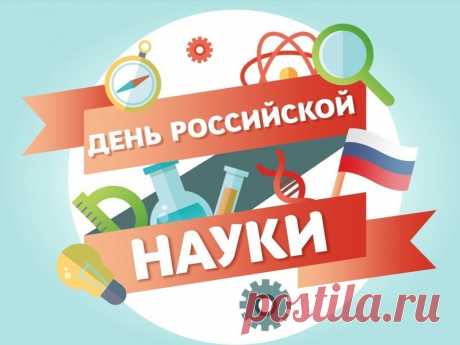 С днем науки поздравляю.
Процветает отрасль пусть,
Делаются пусть открытия,
И бюджет не будет пуст.