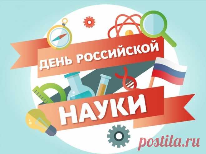 С днем науки поздравляю.
Процветает отрасль пусть,
Делаются пусть открытия,
И бюджет не будет пуст.
