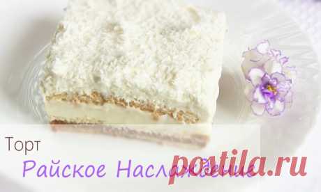 Торт без выпечки из печенья райское наслаждение