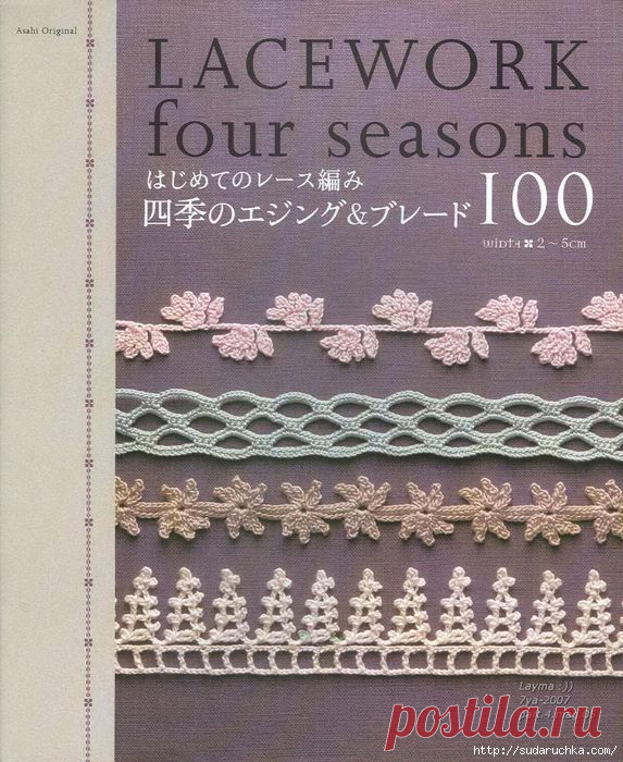 "Lacework four seasons". Японский журнал по вязанию крючком..