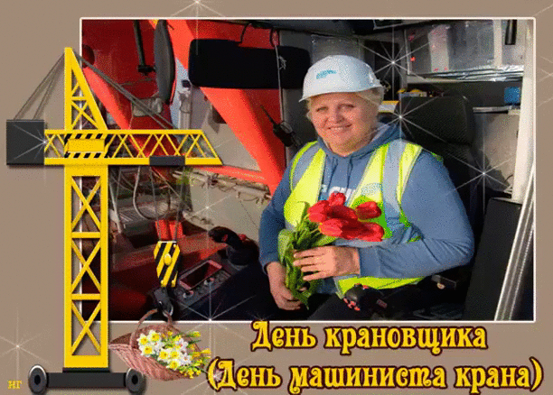 Поздравляю с Днём крановщика. Желаю здоровья и силы, удачи и безупречного мастерства!