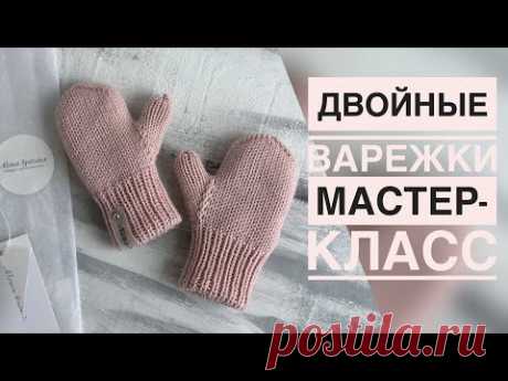САМЫЕ ТЁПЛЫЕ ДВОЙНЫЕ ВАРЕЖКИ | МАСТЕР-КЛАСС