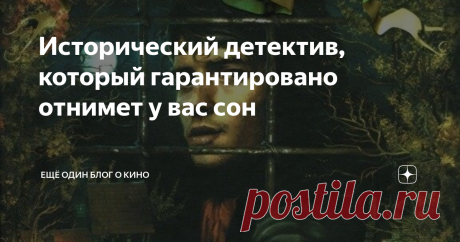 Исторический детектив, который гарантировано отнимет у вас сон А хотите почитать по-настоящему атмосферный исторический детектив, написанный настоящим мастером? Такую книгу, что на несколько вечеров заставит вас забыть обо всем и читать, читать, читать? Их есть у меня.
Да-да, это роман Роберта Маккаммона "Голос ночной птицы".
1699 год. Колониальная Каролина. Пожилой судебный магистрат мистер Вудворт и его помощник - подающий надежды клерк Мэтью Корбетт едут