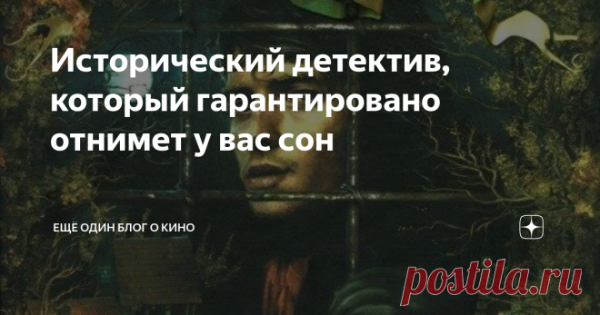 Исторический детектив, который гарантировано отнимет у вас сон А хотите почитать по-настоящему атмосферный исторический детектив, написанный настоящим мастером? Такую книгу, что на несколько вечеров заставит вас забыть обо всем и читать, читать, читать? Их есть у меня.
Да-да, это роман Роберта Маккаммона 