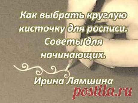 Как выбрать круглую кисть для росписи, советы для начинающих.