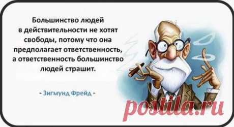 Ограниченность удовольствия только увеличивает его ценность. © Зигмунд Фрейд: 14 тыс изображений найдено в Яндекс.Картинках